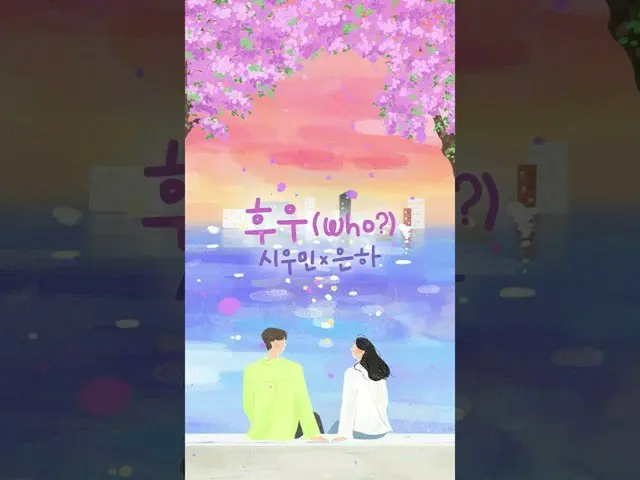 【公式cjm】 黄砂も洗っていくような澄んだ音色の春の歌🌷｜💿XIUMIN(EXO_ _ )_  (XIUMIN_ ) X 銀河 (EUNHA) - フー 