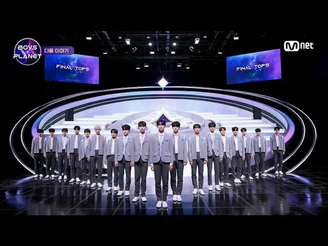 【公式mnk】【次の話】輝くファイナルTOP9誕生の瞬間を一緒にしてください！ l 4月20日(木)夕方8時50分生放送  