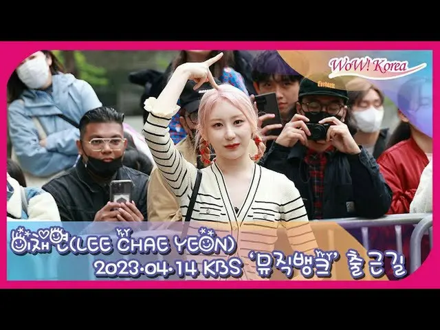 イ・チェヨン、KBS「ミュージックバンク」出勤