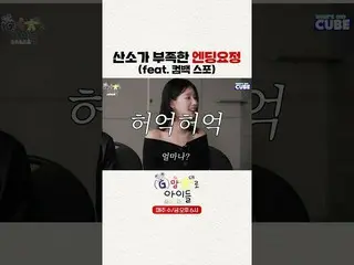 【公式】(G)I-DLE、[#G勝手に子供たち] 酸素不足のエンディング妖精🧚  