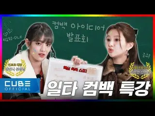 【公式】(G)I-DLE、[(G)勝手に子どもたち] EP.08 緊張して