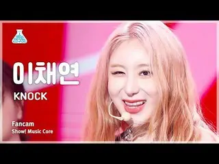 【公式mbk】【芸能研究所】LEE CHAEYEON – KNOCK(イ・チェヨン_  - ノック) FanCam | REVOLVEショー！ MusicCor