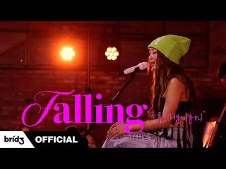 【公式】SISTAR_出身ヒョリン、HYOLYN(ヒョリン) 'Falling' [I'm LIVE]  