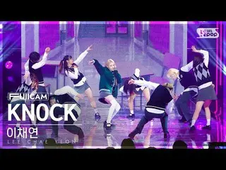 【公式sb1】[お茶の間1列 フルカメラ4K] イ・チェヨン_  'KNOCK' (LEE CHAE YEON_  FullCam)│@SBS  