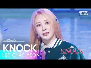 【公式sb1】LEE CHAE YEON_ (イ・チェヨン_ ) - KNOCK 人気歌謡_  inkigayo 20230416  
