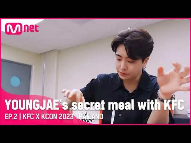【公式mnk】[KFC X KCON 2023 タイ] ヨンジェの KFC at KCON舞台裏シーン! /EP.2  