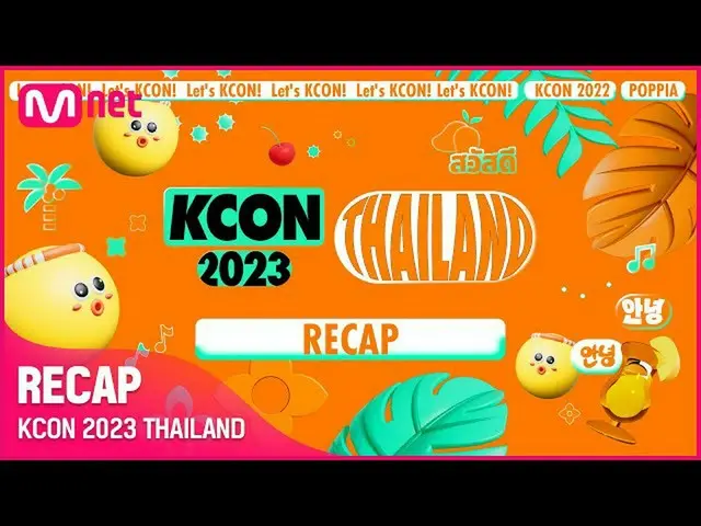 【公式mnk】[KCON 2023 タイ] 要約  
