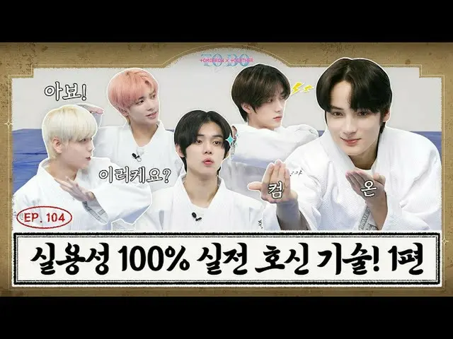 【公式】TXT、TO DO X TXT - EP.104 Practical Self-Defense Techniques!パート1  