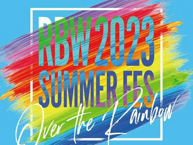 RBW、夏にソウルと東京で初のファミリーサマーフェスを開催へ
