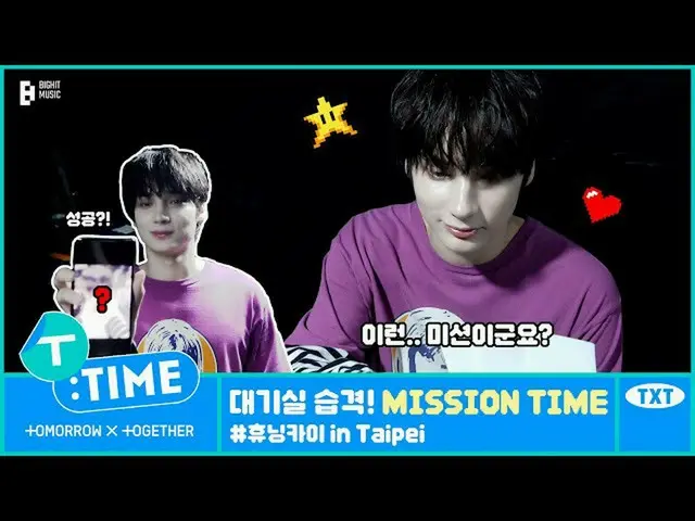 【公式】TXT、[T:TIME] Green Room Raid! MISSION TIME #HUENINGKAI in Taipei  