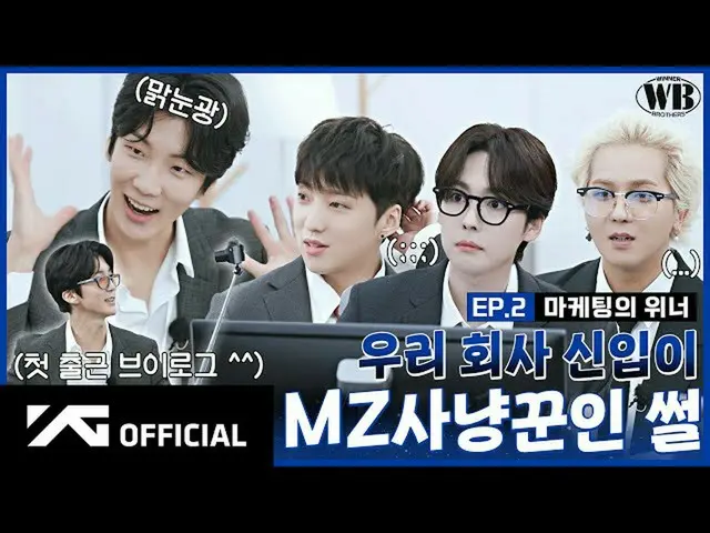 【公式】WINNER、【WINNER BROTHERS】EP.2マーケティングのWINNER📊| WINNER of Marketing  