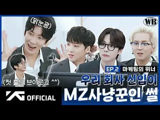 【公式】WINNER、【WINNER BROTHERS】EP.2マーケティングのWINNER📊| WINNER of Marketing  