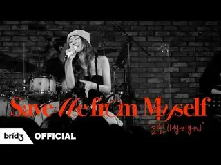 【公式】SISTAR_出身ヒョリン、HYOLYN(ヒョリン) 'Save Me from Myself' [I'm LIVE]  