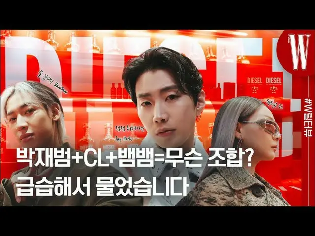 【公式wk】 パク・ジェボム_ ＆CL＆ベンベン＝代替何の組み合わせなんですか？お互いに投げる(？)リルタビュー＆by W Korea  