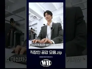 【公式】WINNER、【WINNER BROTHERS】会社員共感コレクション.zip | SPECIAL CLIP  