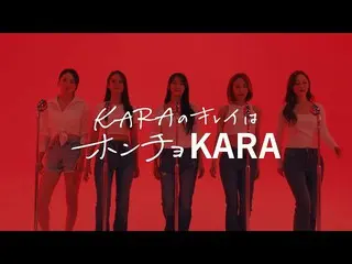 KARA、新CM公開