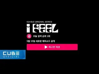 【公式】(G)I-DLE、(G)I-DLE - Announcement : [I feel] New Episodes  