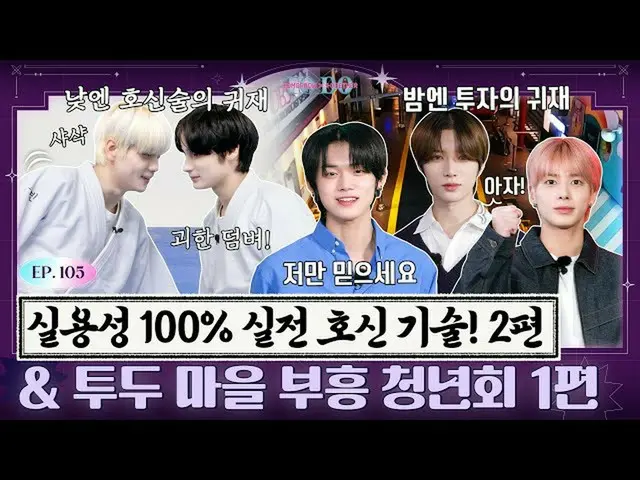 【公式】TXT、TO DO X TXT - EP.105 TO DO Town Revival Youth Association Part 1  