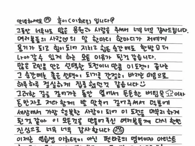 フイ(PENTAGON)、直筆の手紙を公開
