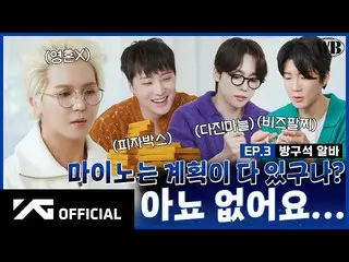 【公式】WINNER、[WINNER BROTHERS] EP.3 方角アルバ🥇 Working part-time in a room  