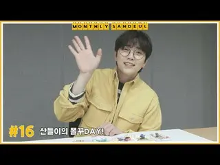 【公式】B1A4、[MONTHLY SANDEUL] #16 サンドゥルイのポールクDAY！  