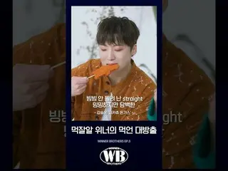 【公式】WINNER、【WINNER BROTHERS】モクジャルウィナーの食言大放出SPECIAL CLIP  