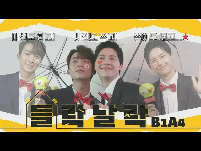 【公式】B1A4、入り口B1A4 #2-2 │スナップ写真側に隠されていたサプライズイベント？設計者の企画力拍手👏  