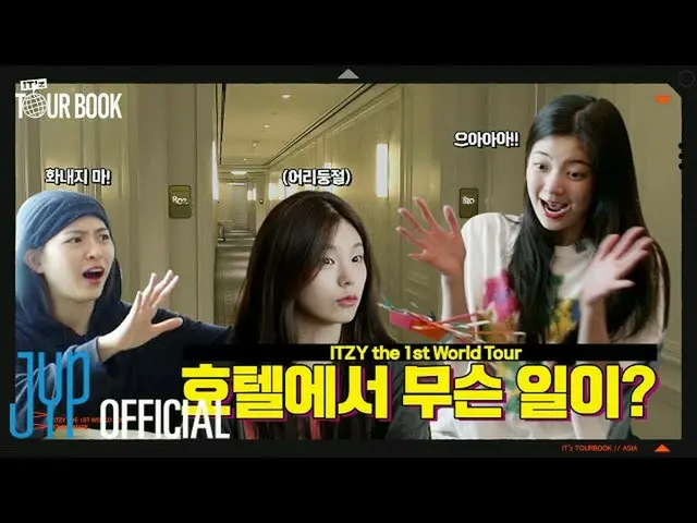 【公式】ITZY、ITZY 🌐IT'z TOUR BOOK🌐 EP 17  