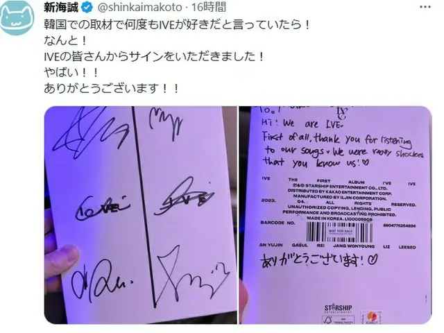 新海誠監督、IVE からサインを貰ったことを明かし話題