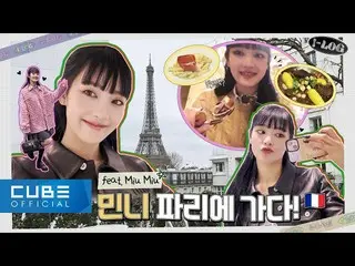 【公式】(G)I-DLE、(G)I-DLE - I-LOG #19 ミンニーのパリブログ 😘 | (ENG/CHN)  