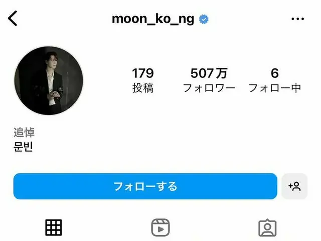 「ASTRO」故ムンビンさん、Instagramのアカウントが追悼アカウントに