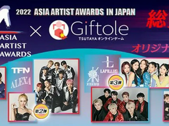 TSUTAYA オンラインゲーム Giftoleから「2022 Asia Artist Awards in Japan」出演アーティストとのオリジナルコラボレー