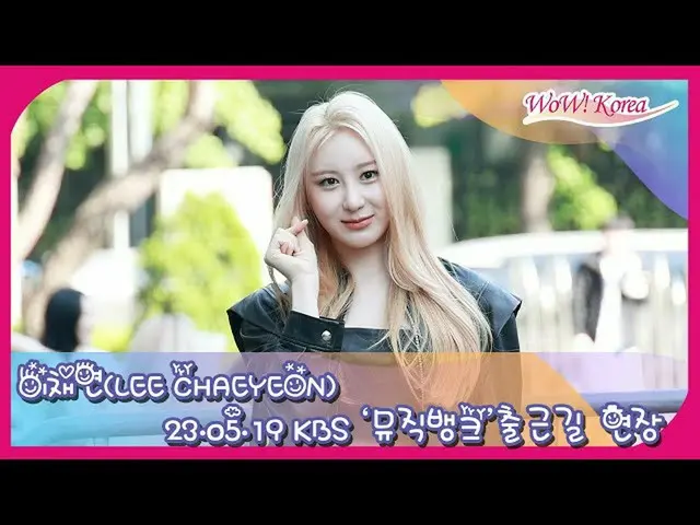 イ・チェヨン、「MUSIC BANK」収録のためKBSに到着