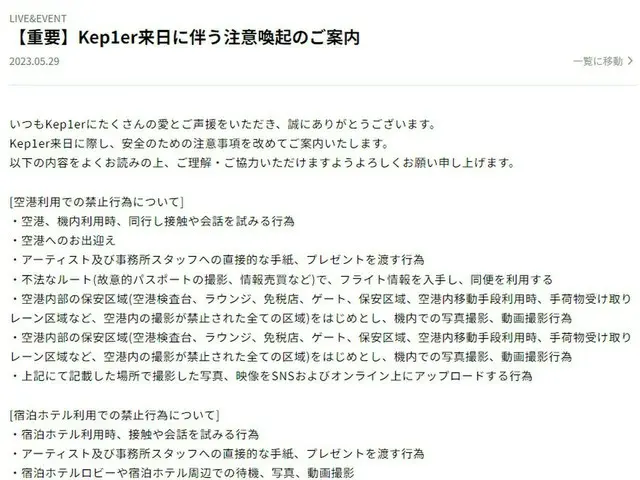 Kep1er、ファンに対して来日時の注意喚起を告知