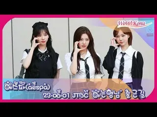 aespa、1日午後にJTBC「知ってるお兄さん」収録に参加の様子
