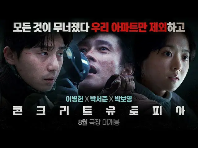 イ・ビョンホン＆_パク・ソジュン ら出演の映画「コンクリートユートピア」ティザー予告編公開