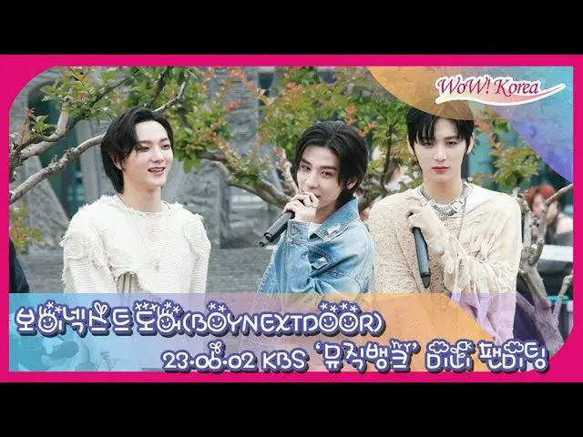 BOYNEXTDOOR、KBS「MUSIC BANK」ミニファンミーティング開催