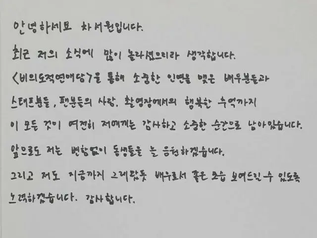 俳優チャ・ソウォン、女優オム・ヒョンギョンとの結婚発表後に続く悪質な書き込みを受け、TVINGドラマ「俺は恋愛なんか求めてない！」のSNSに直筆の手紙を投稿