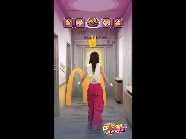 「NewJeans」DANIELLE、マクドナルド Chicken Dance公開