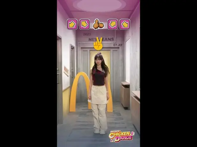 「NewJeans」HAERIN、マクドナルド Chicken Dance公開