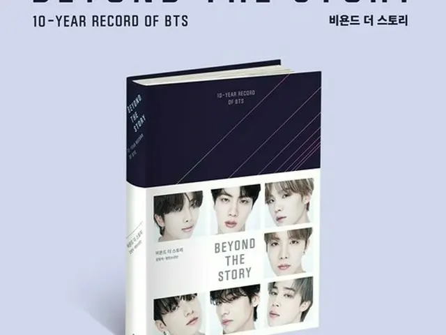 「BTS(防弾少年団)」、デビュー10周年を記念した公式ブック「BEYOND THE STORY : 10-YEAR RECORD OF BTS」を7/9に発売