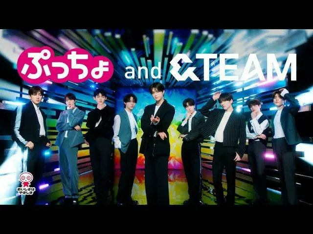 &TEAMが「ぷっちょ」の新CMキャラクターに就任
