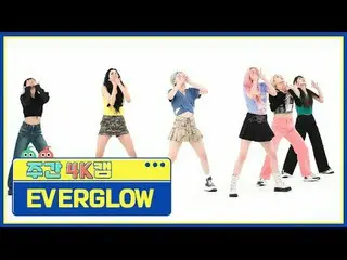 [ 週刊アイドル  4K캠]EVERGLOW_  - 슬레이EVERGLOW_ _  - SLAY_ #週刊アイドル  #EVERGLOW_ _  #SLAY_