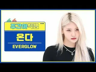 [ 週刊アイドル   直カム ]EVERGLOW_  온다 - 슬레이EVERGLOW_ _  ONDA - SLAY_ #EVERGLOW_ _  #온다 #