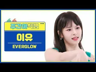 [ 週刊アイドル   直カム ]EVERGLOW_  이유 - 슬레이EVERGLOW_ _  E:U - SLAY_ #EVERGLOW_ _  #이유 #E