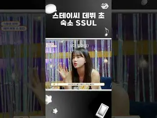 デビューチョユンがホステルで一人で泣いていたSSUL |パンパン STAYC_  #shorts [パンパンSTAYC_ ]鄭走行