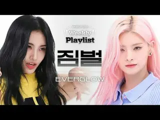 [ 週刊アイドル  짐벌캠]EVERGLOW_  - 셧다운EVERGLOW_ _  - Shut Down#週刊アイドル  #EVERGLOW_  #EVER