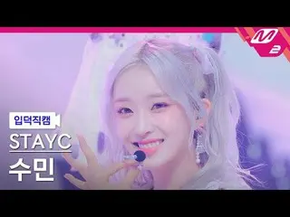 [入徳直カム] STAYC_ スミン - バブル[Meltin 'FanCam] STAYC_ _  Sumin - Bubble @MCOUNTDOWN_20