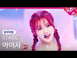[入徳直カム] STAYC_ アイサ - バブル[Meltin 'FanCam] STAYC_ _  ISA - バブル@MCOUNTDOWN_2023.8.2