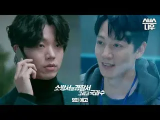 SBS金土ドラマ「消防署の隣の警察署と国果獣」
 ☞[金、土]夜10時

 #消防署の隣の警察署と国科手 #小京国 #キム・レウォン_  #ソン・ホジュン_ 
